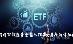 如何将TP钱包资金转入FE