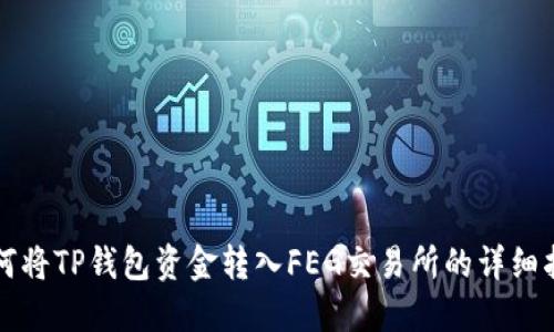 如何将TP钱包资金转入FEG交易所的详细指南