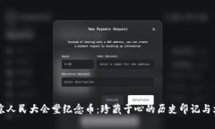 虚拟北京人民大会堂纪念