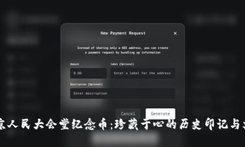 虚拟北京人民大会堂纪念币：珍藏于心的历史印记与文化之美