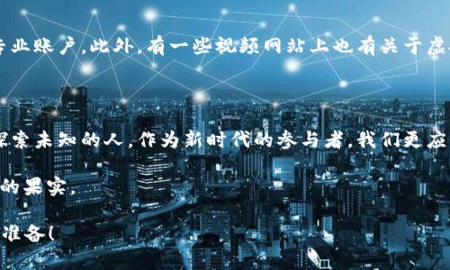   虚拟币入门：揭开数字货币神秘面纱的第一步 / 
 guanjianci 虚拟币, 数字货币, 区块链, 投资 /guanjianci 

一、数字新大陆的引言

在这个科技迅速发展的时代，“虚拟币”这个词像一阵旋风，掠过我们的生活。就像春天的第一缕阳光，开启了数字金融的新篇章。然而，很多人对虚拟币依然感到陌生，甚至充满疑惑。你是否曾问自己，如何才能踏上这条未知的道路？在探讨虚拟币的真谛之前，首先我们得了解这个新兴市场的基本概念与魅力。

二、虚拟币的定义与特点

虚拟币是基于区块链技术的一种数字资产。与传统货币相比，虚拟币没有实物表现，所有交易记录都以去中心化的方式保存在全球范围的节点上。就像老话说的，“无源之水，无本之木”，虚拟币的价值主要来自于用户的信任与平台的认可。

虚拟币的几个核心特点包括：
ul
listrong去中心化：/strong没有中央银行或政府机构发起和控制。/li
listrong安全透明：/strong每一笔交易都能被追溯，公开透明。/li
listrong匿名性：/strong用户的真实身份可以被隐藏。/li
listrong全球流通：/strong无论你在世界的哪个角落，都能进行交易。/li
/ul

三、虚拟币的种类

在虚拟币的“万花筒”中，各种数字货币如繁星般闪烁。最为人熟知的当然是比特币（Bitcoin），但这只是其中的冰山一角。元宇宙的崛起，让以太坊（Ethereum）、萊特币（Litecoin）和其他许多代币应运而生。就像农民的话说的，“各有所长，各有千秋”，不同的虚拟币在应用范围、技术支持上都有着不同的优势。

四、区块链技术与虚拟币

区块链技术宛如虚拟币的基石，支撑着整个生态系统的运转。它通过将数据块按时间顺序连接在一起，形成链式结构，确保数据的不可篡改和安全性。正如我们的生活总要有个“锚”来固定方向，区块链为虚拟币提供了安全而稳定的基础。

五、如何购买虚拟币

想要迈入这个虚拟币的世界，第一步便是购买。现今有许多交易平台供你选择，比如币安、火币等。在购买之前，有几个要点须铭记于心：
ul
listrong选择可信交易平台：/strong确保你交易的平台是安全、合规的。/li
listrong了解手续费：/strong每个交易平台的手续费不同，务必提前了解。/li
listrong存储安全：/strong选择安全的钱包存储虚拟币，切勿将其保存在交易平台上。/li
/ul

六、投资虚拟币的风险与机会

任何投资都伴随着风险，虚拟币更是如此。市场波动大，价格起伏不定，许多投资者在这一过程中“跌得一败涂地”。然而，谚语有云：“不入虎穴，焉得虎子”，在风险与机会中，我们应学会如何勇敢前行。

为了降低投资风险，可以采用分散投资的策略，将资金分散在不同的虚拟币上，同时设定合理的止损点。

七、虚拟币的未来

随着全球对数字货币的接受度逐渐提高，虚拟币的未来发展前景向着光明方向发展。很多国家和企业正在探索如何将虚拟币应用于支付、金融服务等领域，正如老话说的：“风口上，猪也能飞”。

未来的世界，或许我们每个人都能在手机上轻松完成虚拟币的交易，实现真正的金融自由。

八、深入了解的途径

如果仅仅是对虚拟币有所耳闻而不曾深入了解，就像掩耳盗铃，无法真正发掘其奥秘。建议关注相关书籍、论坛以及社交媒体上的专业账户。此外，有一些视频网站上也有关于虚拟币的精彩讲座和教程，都是不错的资源。

九、结语：拥抱数字未来

虚拟币作为一种新兴的资产类别，正在塑造未来金融的面貌。就像许多传统观念正在被颠覆，未来属于那些愿意接纳新事物、敢于探索未知的人。作为新时代的参与者，我们更应该积极投入到这场数字革命中，抓住时代的脉搏。

“一日之计在于晨”，现在就是你加入虚拟币领域的最好时机。无论你是投资者还是兴趣探索者，愿我们都能在这条道路上收获丰硕的果实。

以上便是本次关于虚拟币入门的全面分析，希望能帮助你打下坚实的基础。不妨在此基础上深入学习，为自己的数字财富攻略做好准备！