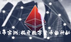 虚拟币实测：揭开数字货