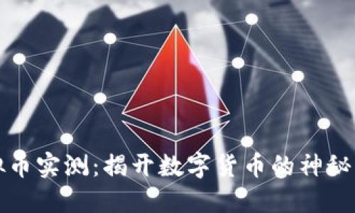 虚拟币实测：揭开数字货币的神秘面纱