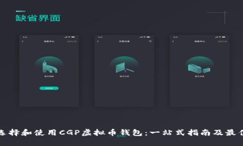 如何选择和使用CGP虚拟币钱包：一站式指南及最佳实践