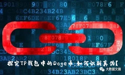 探究TP钱包中的Doge币：如何识别真伪？