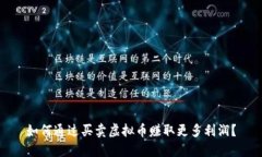 如何通过买卖虚拟币赚取
