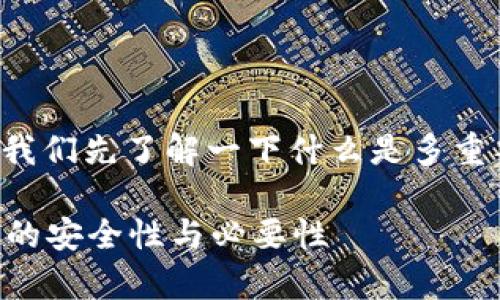 在讨论TP钱包被多重签名的情况之前，让我们先了解一下什么是多重签名，以及这在数字货币钱包中的重要性。

TP钱包被多重签名会怎样？浅析多重签名的安全性与必要性