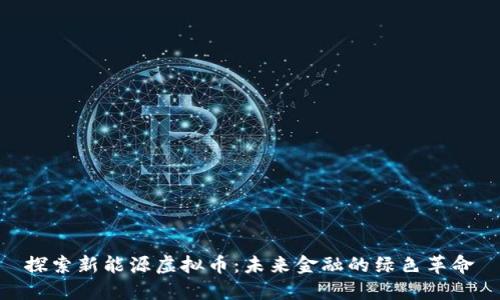 探索新能源虚拟币：未来金融的绿色革命
