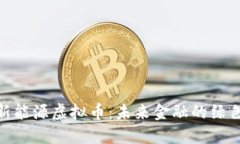 探索新能源虚拟币：未来