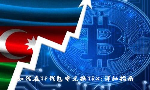 如何在TP钱包中兑换TRX：详细指南