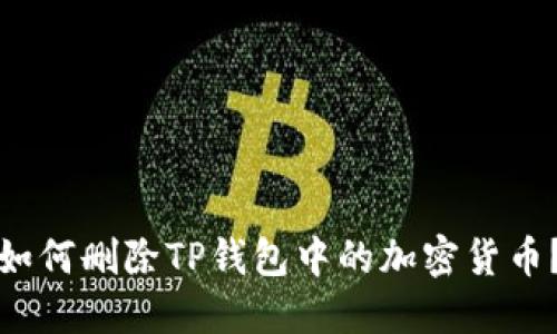 如何删除TP钱包中的加密货币？