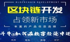 虚拟币斗牛：如何在数字