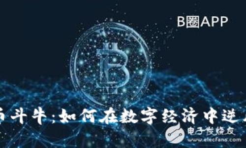 虚拟币斗牛：如何在数字经济中逆风翻盘