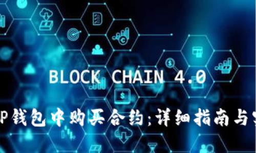如何在TP钱包中购买合约：详细指南与实用技巧