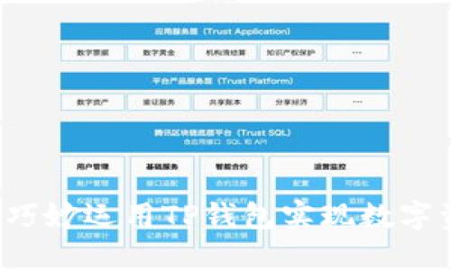 芝麻开门：如何巧妙运用TP钱包实现数字资产的自由交易