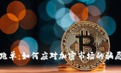 虚拟币跑单：如何应对加