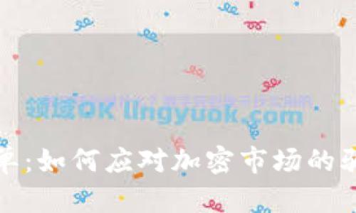 虚拟币跑单：如何应对加密市场的骗局与风险
