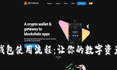 全面解析TP钱包使用流程：