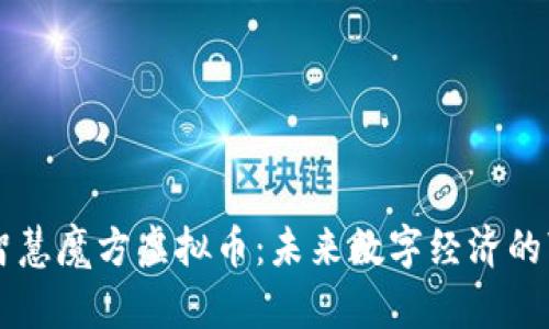 解密智慧魔方虚拟币：未来数字经济的“新宠”