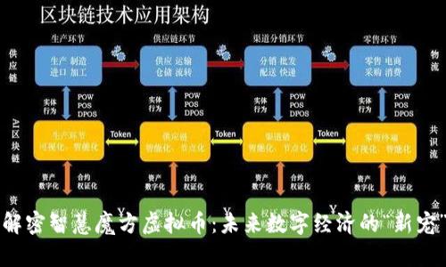 解密智慧魔方虚拟币：未来数字经济的“新宠”