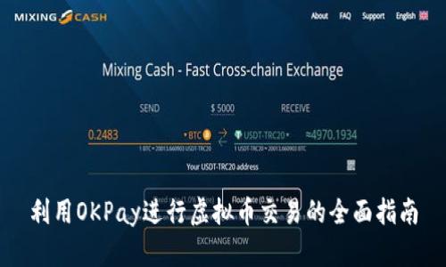 利用OKPay进行虚拟币交易的全面指南