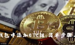 如何在TP钱包中添加ETC链：