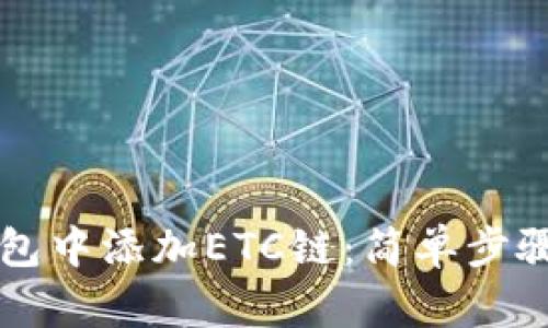 如何在TP钱包中添加ETC链：简单步骤与实用指南