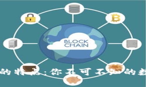 深入探讨TP钱包的特点：你不可不知的数字资产管理利器