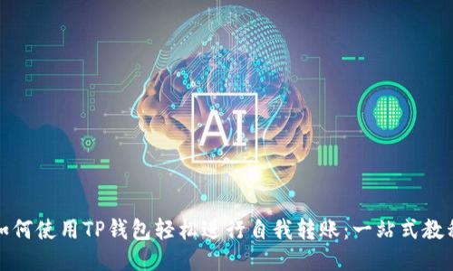 如何使用TP钱包轻松进行自我转账：一站式教程