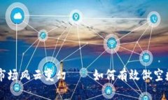 虚拟币市场风云变幻——