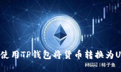 如何使用TP钱包将货币转换为USDT？