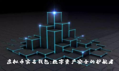 虚拟币实名钱包：数字资产安全的护航者