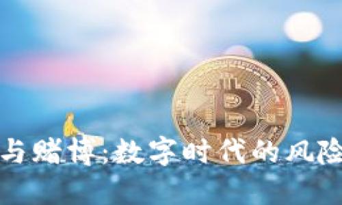 虚拟币与赌博：数字时代的风险与机遇