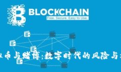 虚拟币与赌博：数字时代