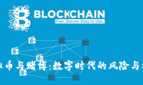 虚拟币与赌博：数字时代的风险与机遇