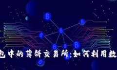 深入探讨T P钱包中的薄饼