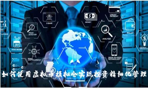 如何使用虚拟币模拟仓实现投资精细化管理