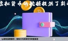π币（Pi Network）是一种新
