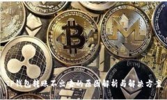 TP钱包转账不出去的原因解