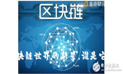 TP钱包：区块链世界的新星，谁是它的缔造者？