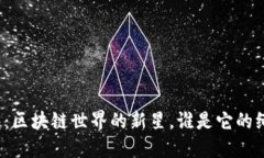 TP钱包：区块链世界的新星