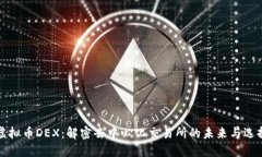 虚拟币DEX：解密去中心化