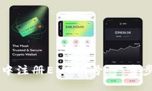 如何在TP钱包中注册ENU账号：一步步教你轻松上手