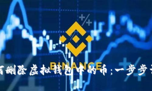如何删除虚拟钱包中的币：一步步详解