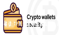 深度解读：TP钱包丢币原因