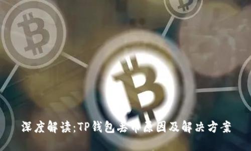 深度解读：TP钱包丢币原因及解决方案