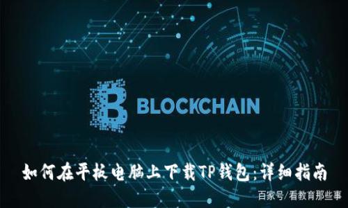 如何在平板电脑上下载TP钱包：详细指南