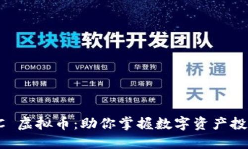 探索 YSC 虚拟币：助你掌握数字资产投资的未来