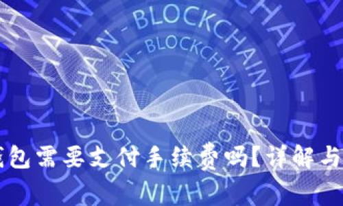 转到TP钱包需要支付手续费吗？详解与注意事项