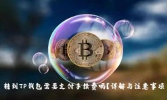 转到TP钱包需要支付手续费